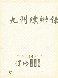 九州缥缈录小说