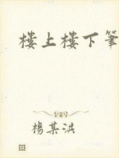 楼上楼下笔趣阁