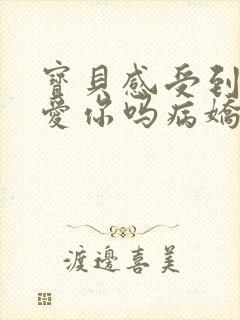 宝贝感受到它在爱你吗病娇小说封面