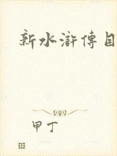 新水浒传目录封面