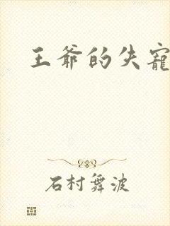 王爷的失宠冷妃封面