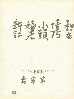 新婚小倩和邻居许老头75篇封面