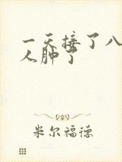 一天接了八个客人肿了