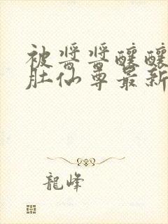 被酱酱酿酿的大肚仙尊最新章