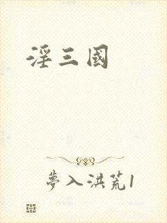 淫三国