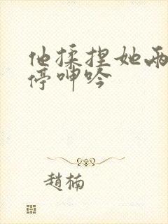 他揉捏她两乳不停呻吟