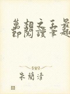 万相之王最新章节阅读笔趣阁