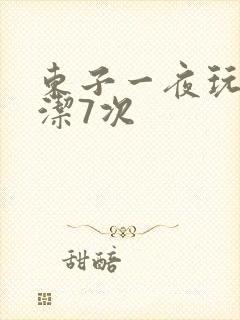 东子一夜玩弄白洁7次