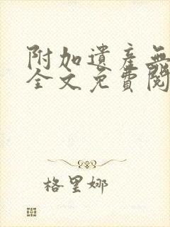 附加遗产无删减全文免费阅读笔趣阁封面