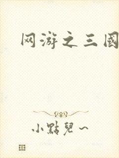 网游之三国神话