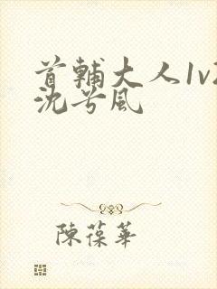 首辅大人1v2沈兮风封面