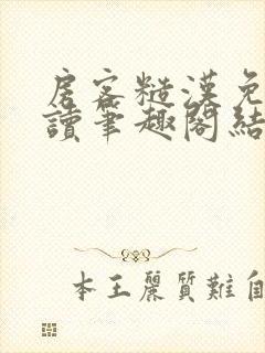 房客糙汉免费阅读笔趣阁结局