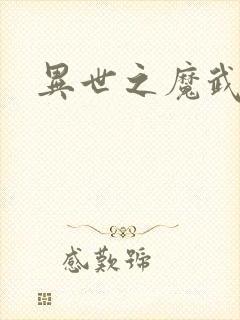 异世之魔武双修