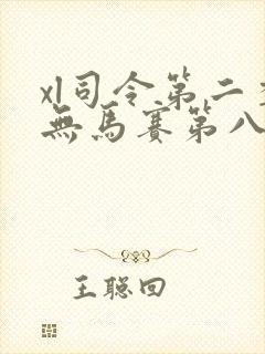 xl司令第二季无马赛第八集