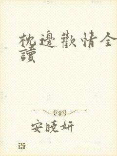 枕边欢情全文阅读