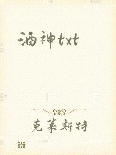 酒神txt