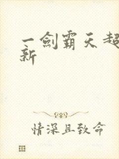 一剑霸天超级更新