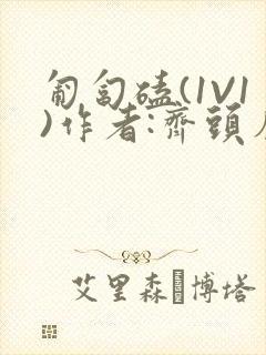 匍匐磕(1V1)作者:齐头帘