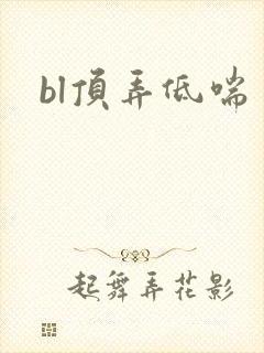 bl顶弄低喘