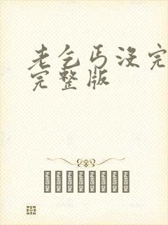 老乞丐没完没了完整版