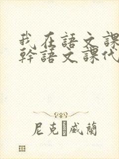我在语文课上强干语文课代表封面