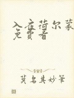 入夜荷尔蒙电影免费看