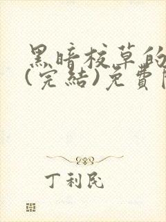 黑暗校草的沦陷(完结)免费阅读