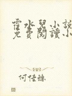 霍水儿小说全文免费阅读小说