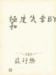 极度失常BY姜和