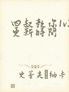 四叔教你1v2更新时间