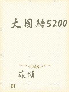大团结5200