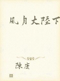 风月大陆下载封面