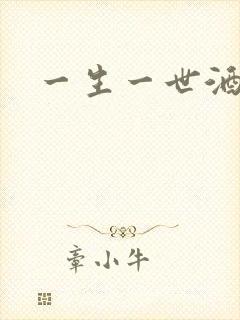 一生一世酒色网