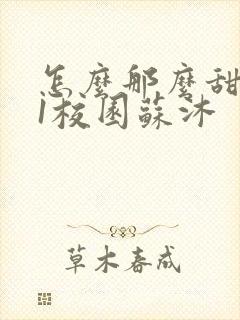 怎么那么甜1v1校园苏沐封面