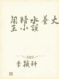 用精水养大的公主小说封面