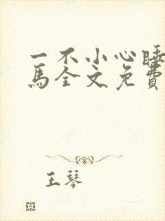 一不小心睡了竹马全文免费阅读