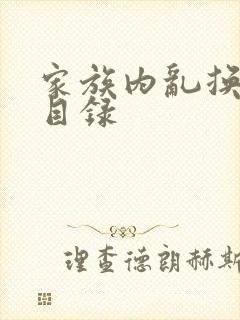 家族内乱换刘家目录封面
