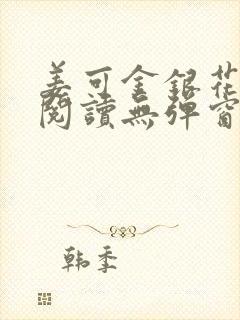 姜可金银花原文阅读无弹窗