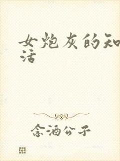 女炮灰的知青生活