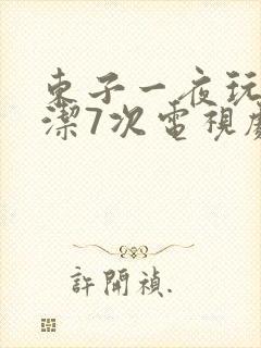 东子一夜玩弄白洁7次电视剧
