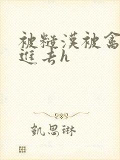 被糙汉被禽哭尿进去h