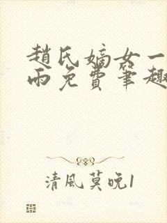 赵氏嫡女一蓑烟雨免费笔趣完整版小说