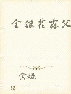 金银花露父欲