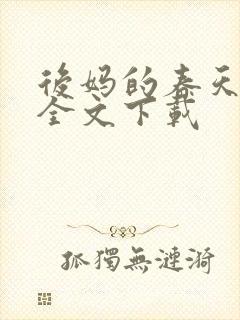 后妈的春天阅读全文下载封面