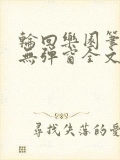 轮回乐园笔趣阁无弹窗全文阅读