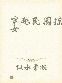 穿越民国掠夺美女