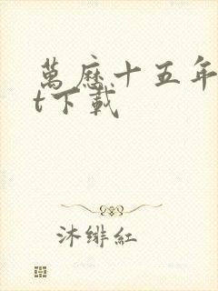 万历十五年txt下载封面