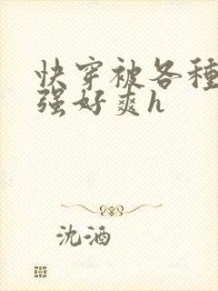 快穿被各种男主强好爽h封面