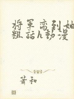 将军脔到她哭h粗话h动漫封面