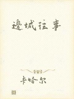 边城往事封面